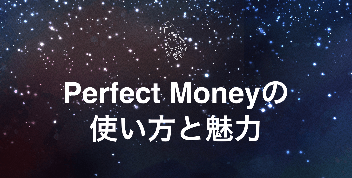 【完全解説】Perfect Moneyの使い方と魅力！入出金から便利な機能まで