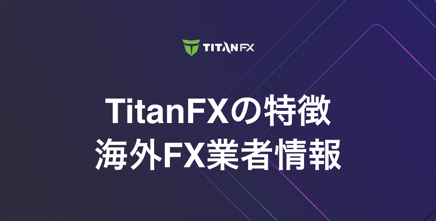 TitanFXの基本情報｜特徴・メリット・デメリットを徹底解説！