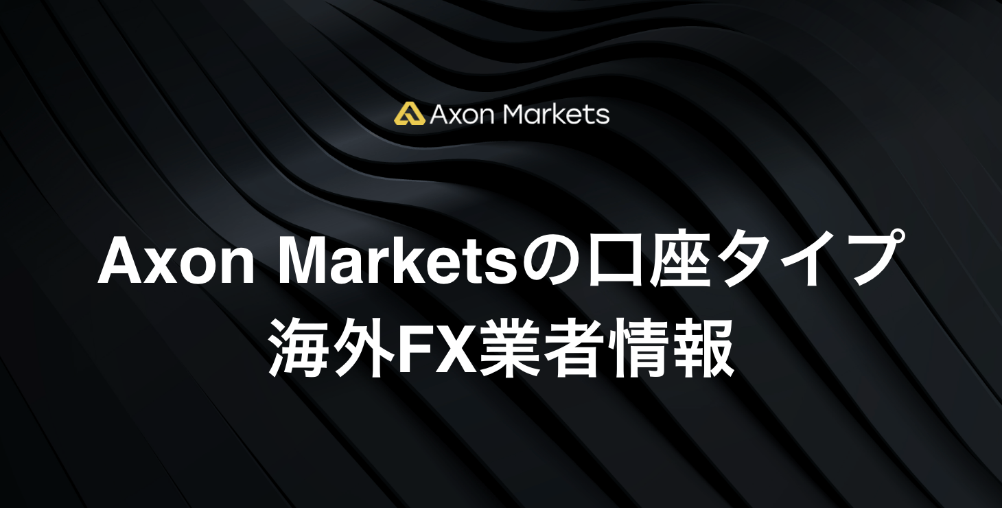 Axon Marketsの口座タイプ｜Standard口座、RAW口座、Prime口座、LeveragePlus口座について詳細解説！