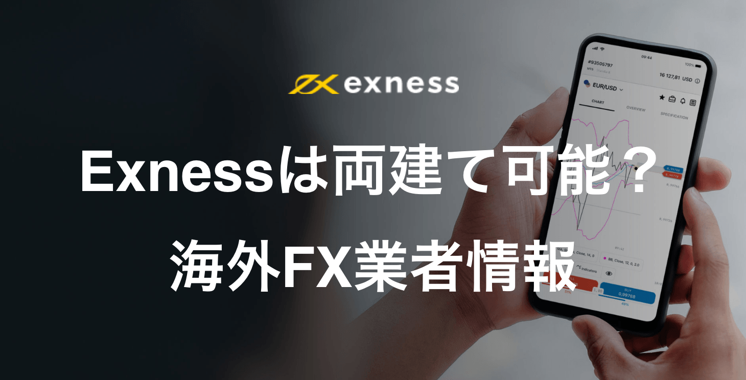 Exness（エクスネス）は両建て可能？｜禁止事項やルール、ペナルティにならない取引方法について