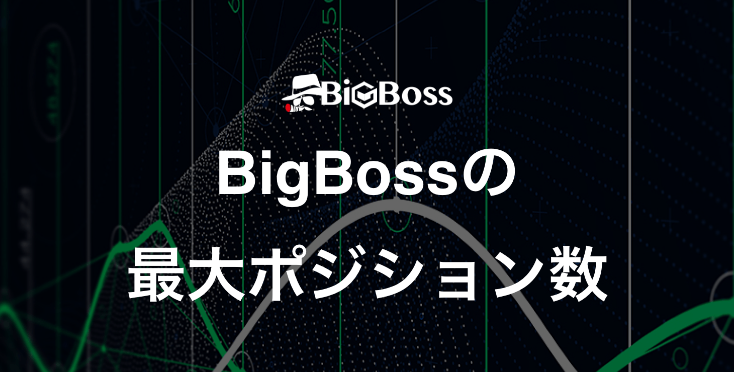 BigBossの最大ポジション数｜制限や注意点について徹底解説！