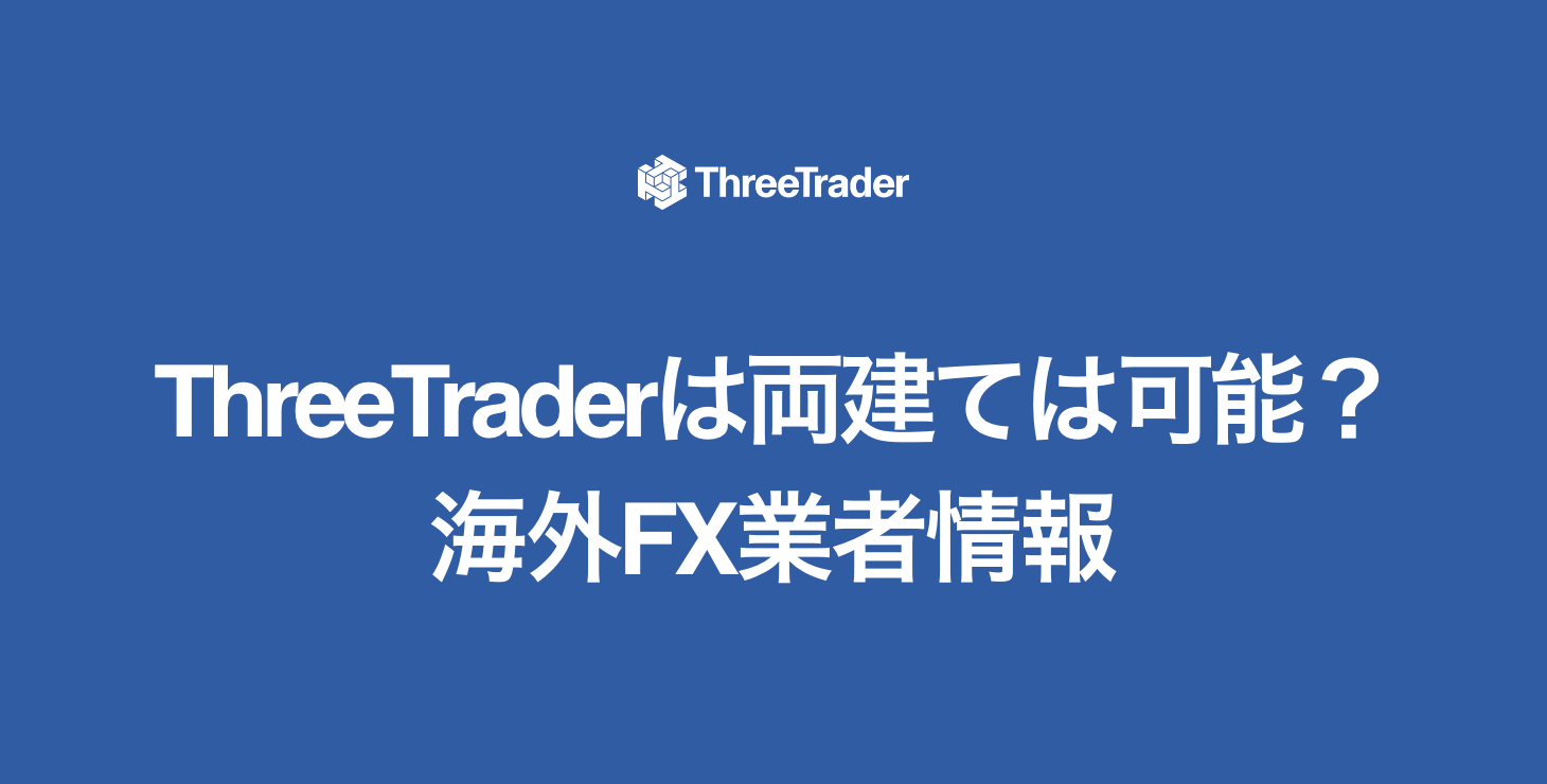 Threetraderは両建て可能？｜禁止事項やルール、ペナルティにならない取引方法について