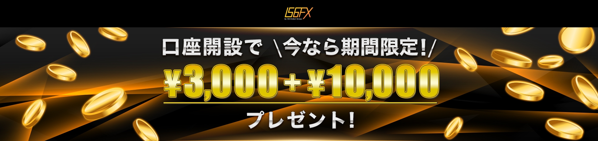 IS6FX 新規口座開設ボーナス