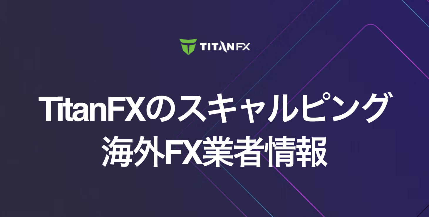 TitanFXでスキャルピングは可能？｜メリット・デメリット・注意点など