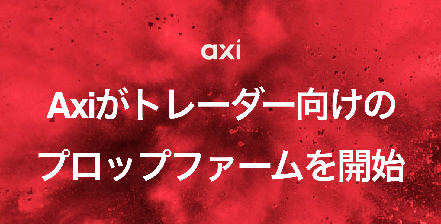 Axi select(アキシセレクト):Axiがトレーダー向けのプロップファームを開始！