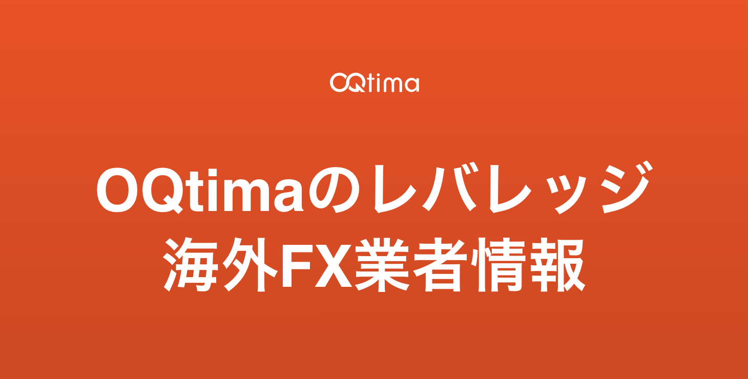 OQtimaのレバレッジ｜最大レバレッジや特徴、注意点など詳細解説！