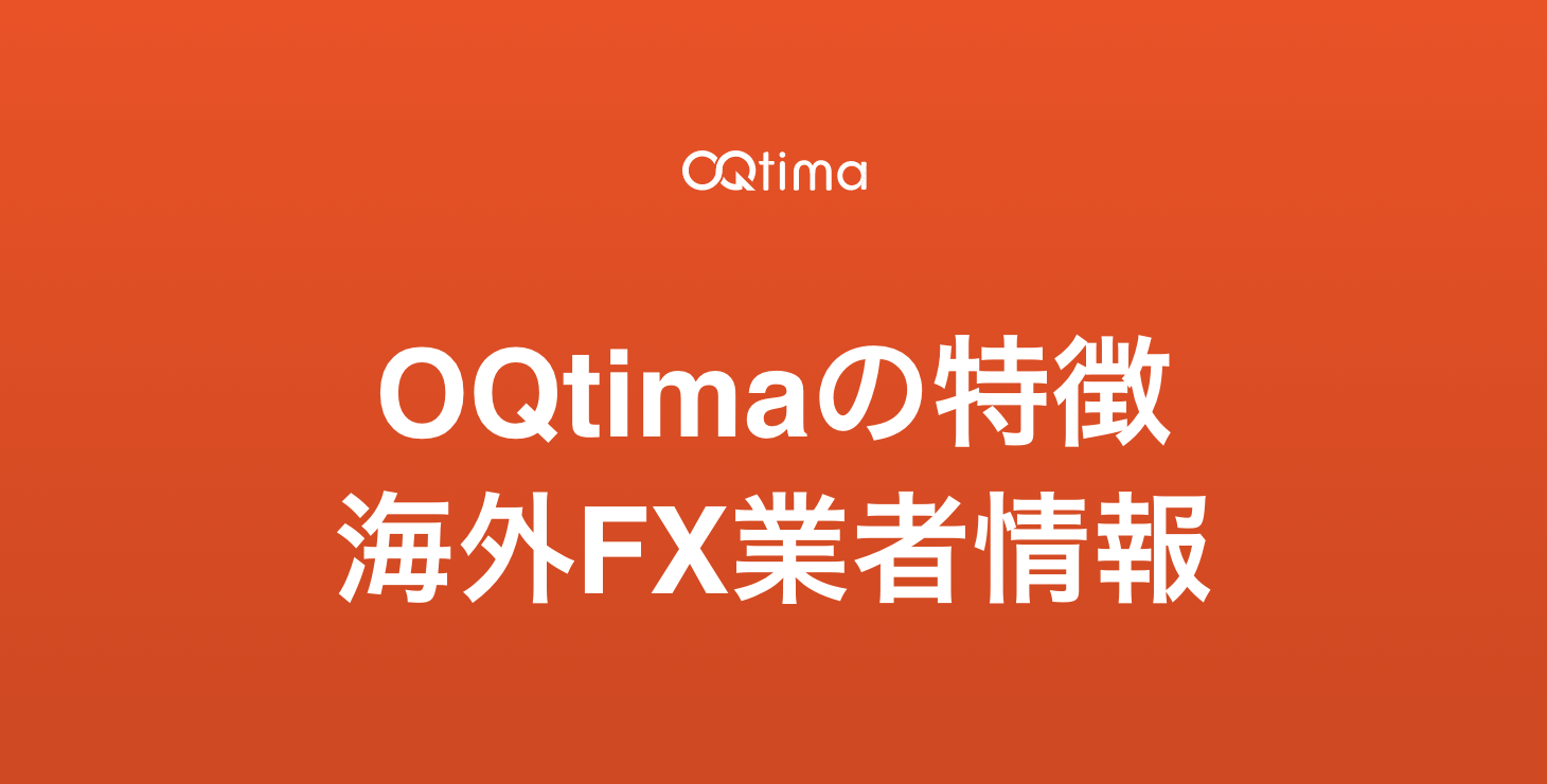 OQtimaの基本情報｜特徴・メリット・デメリットを徹底解説！