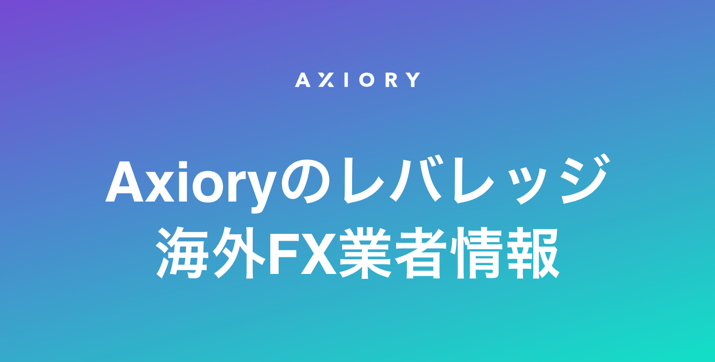 Axioryのレバレッジ｜最大レバレッジや特徴、注意点など詳細解説！