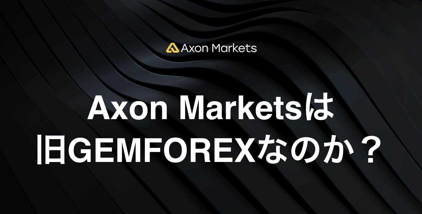 Axon Marketsは旧GEMFOREXなのか？