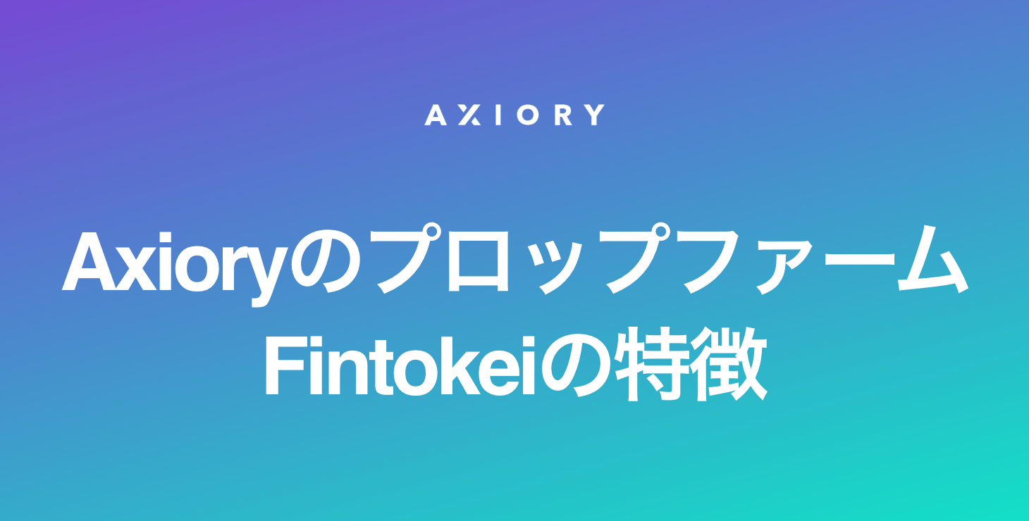 AxioryのプロップファームFintokeiについて特徴や参加方法を分かりやすく解説！
