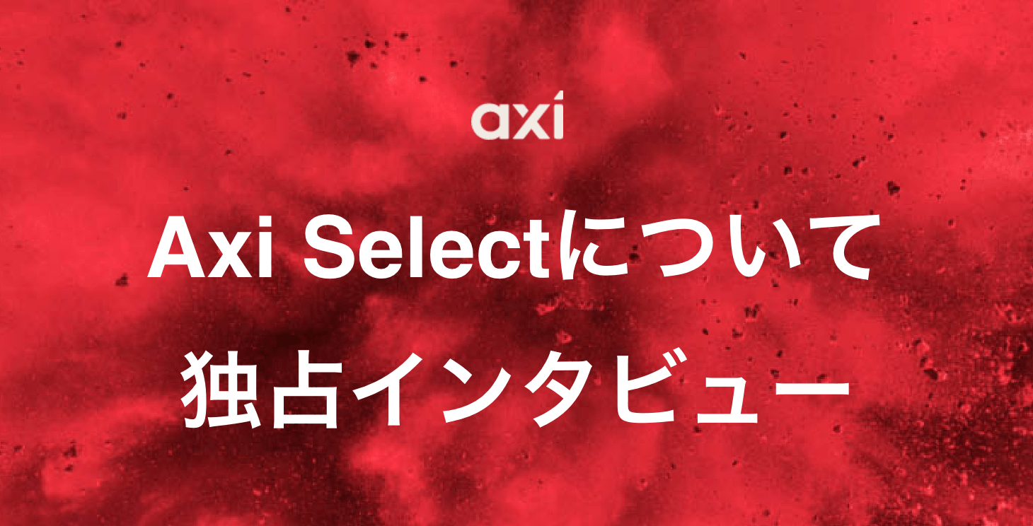 AxiのLim氏独占インタビュー: 「Axi Select」の成功の秘密と次なるステップ