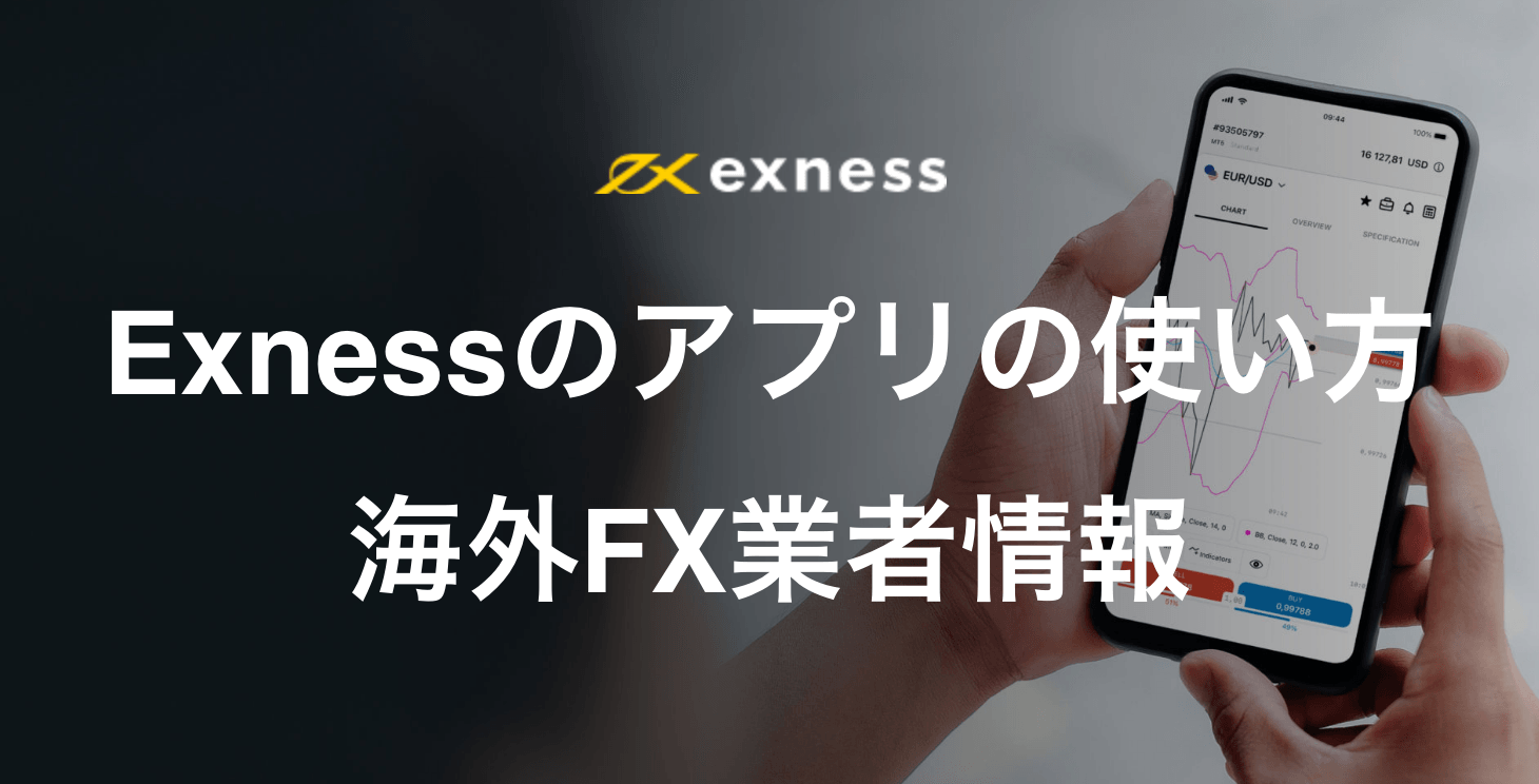 Exness（エクスネス）のアプリの使い方まとめ｜ダウンロード方法から使い方まで画像付きで解説！