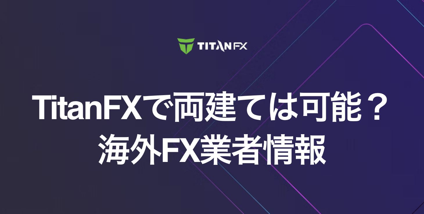 TitanFXは両建て可能？｜禁止事項やルール、ペナルティにならない取引方法について