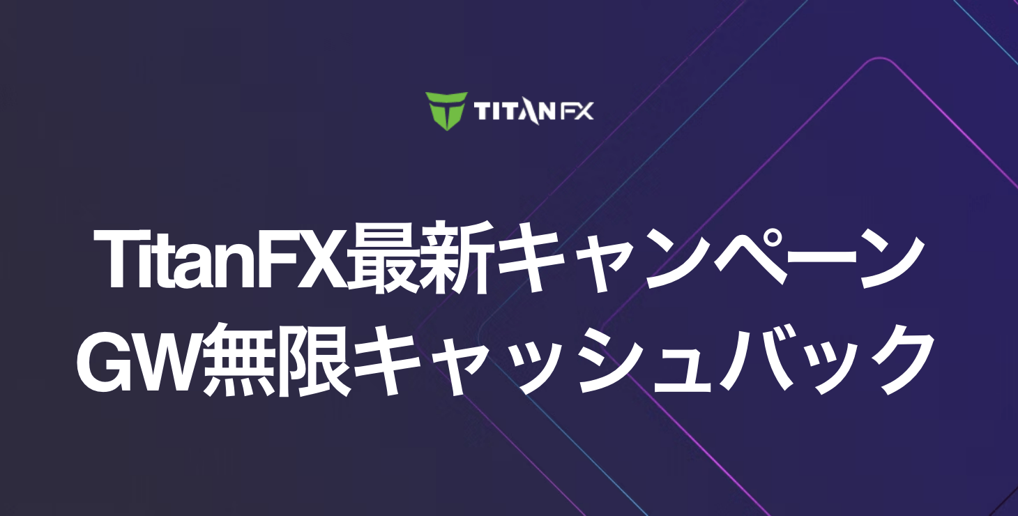 TitanFXの最新ボーナス｜GW無限キャッシュバックキャンペーンの情報を徹底解説！