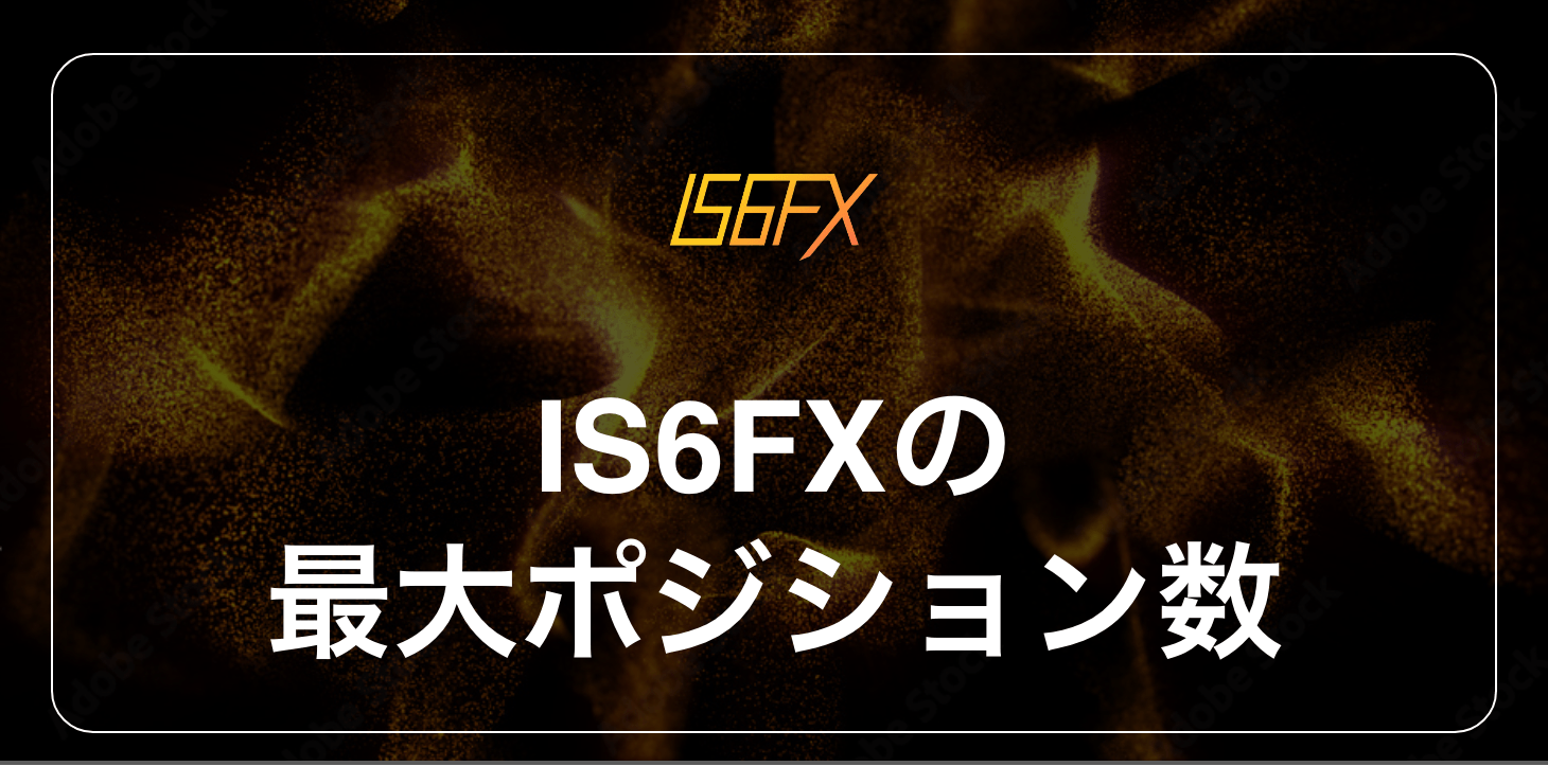 IS6FXの最大ポジション数｜制限や注意点について徹底解説！