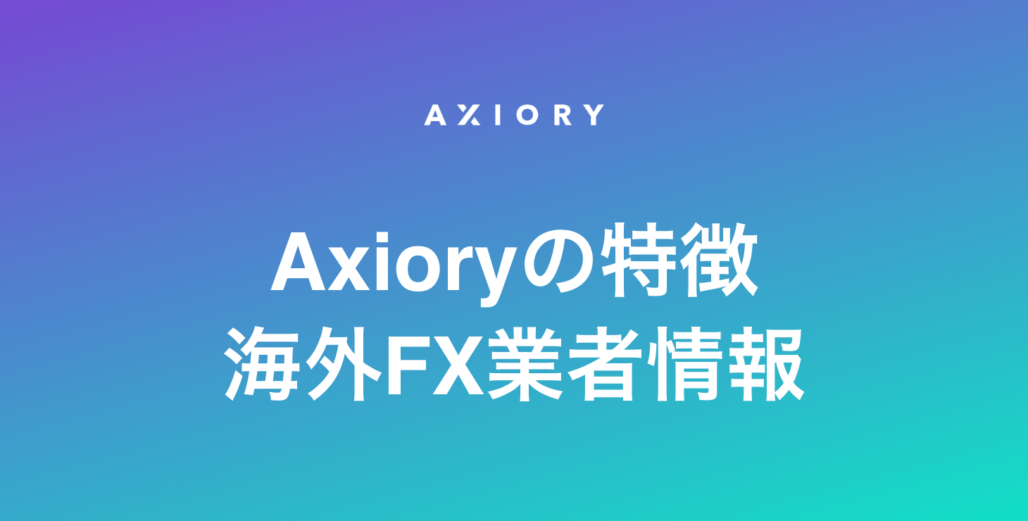 Axioryの基本情報｜特徴・メリット・デメリットを徹底解説！