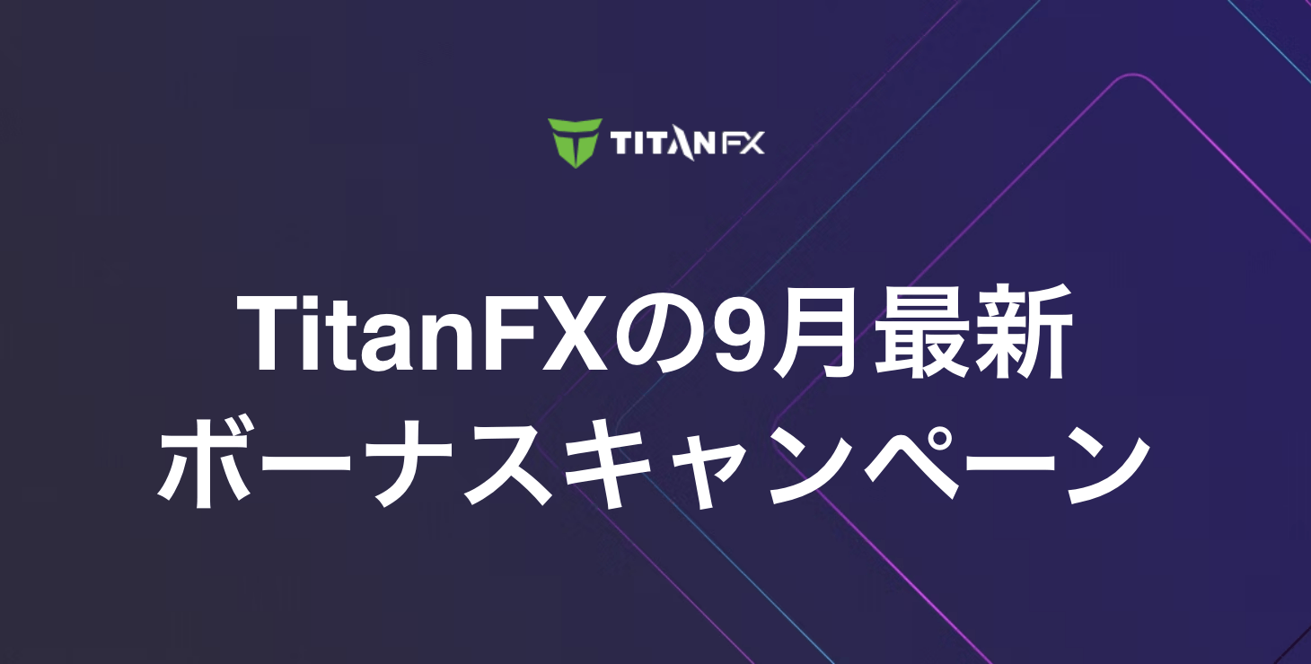 TitanFXの最新ボーナス｜クリプト楽園クエストキャンペーンの情報を徹底解説！