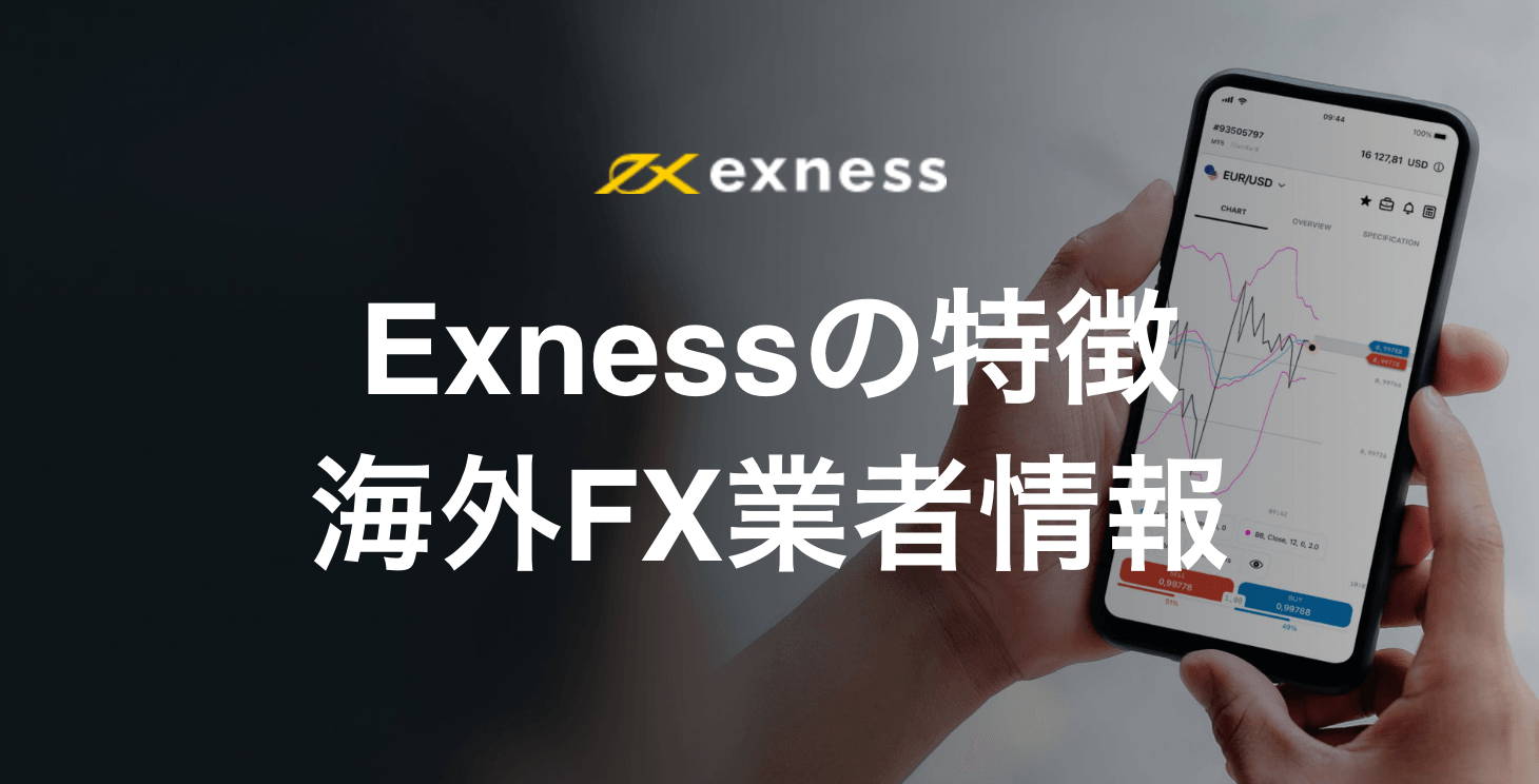 Exness（エクスネス）の基本情報｜トレード環境に力を入れているExnessの特徴・メリット・デメリットを徹底解説！