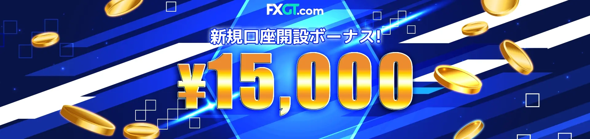 FXGT 新規口座開設ボーナス