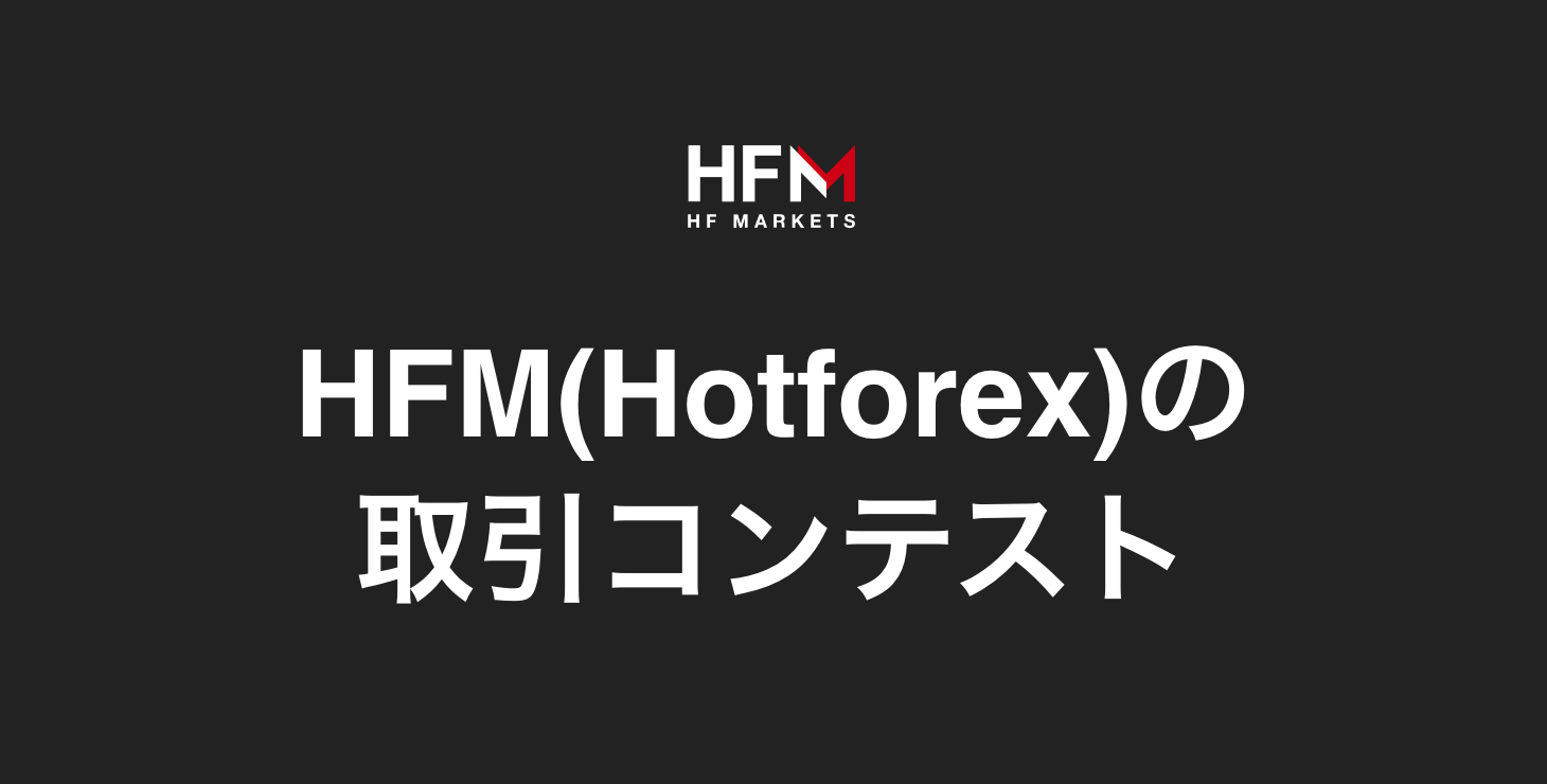 HFM(Hotforex)が日本限定の取引コンテストを開催| F1 VIPチケットと宿泊券や現金賞金の獲得チャンス!