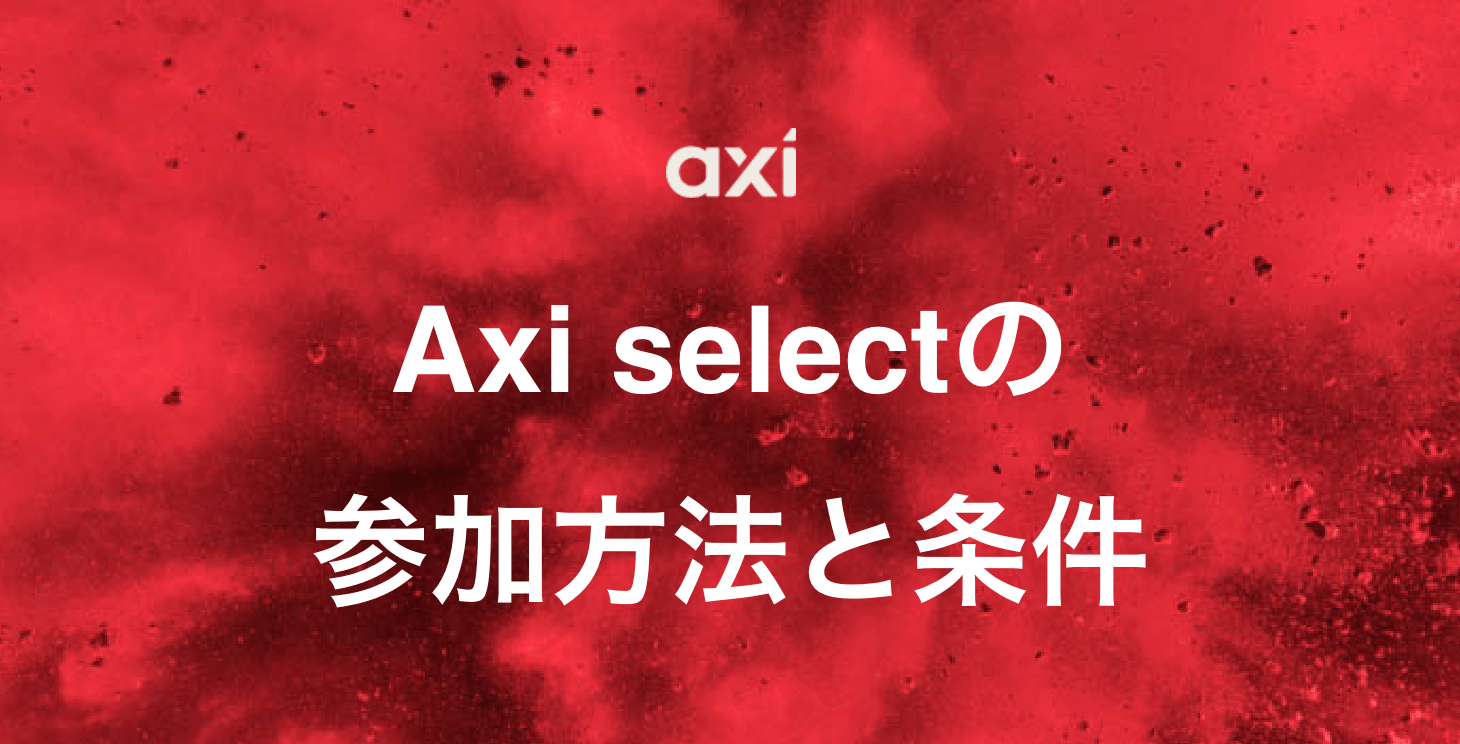Axi select(アキシセレクト):参加方法から条件まで詳細に解説！