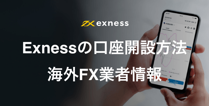 Exness（エクスネス）の口座開設方法｜必要書類から作成日数まで画像付きで解説！