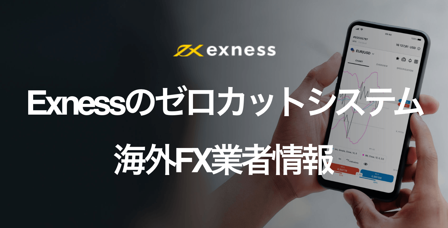 Exness（エクスネス）のゼロカットシステム｜マージンコールやロスカット水準について徹底解説！