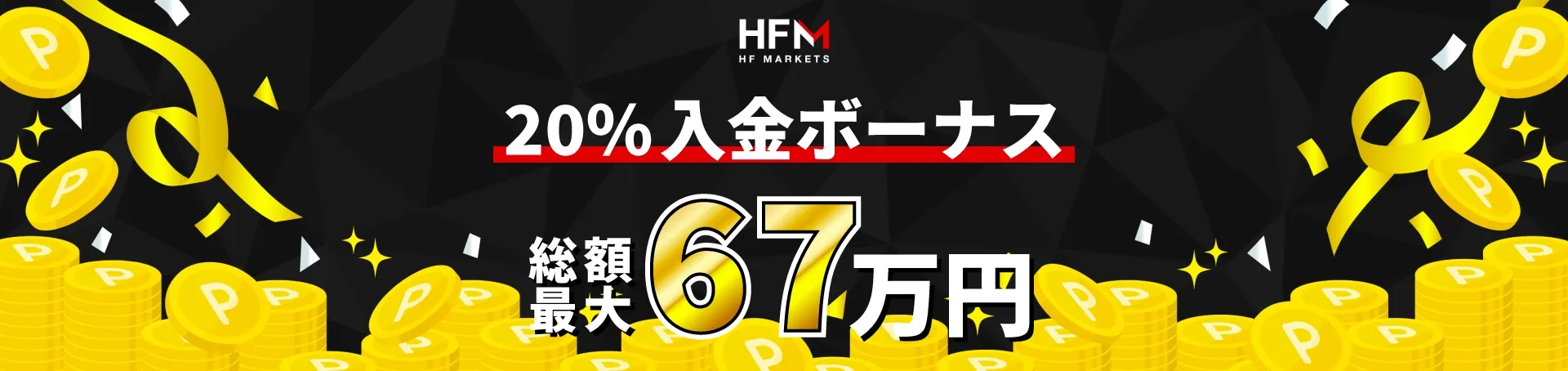 HFM　Hotforex　入金ボーナス