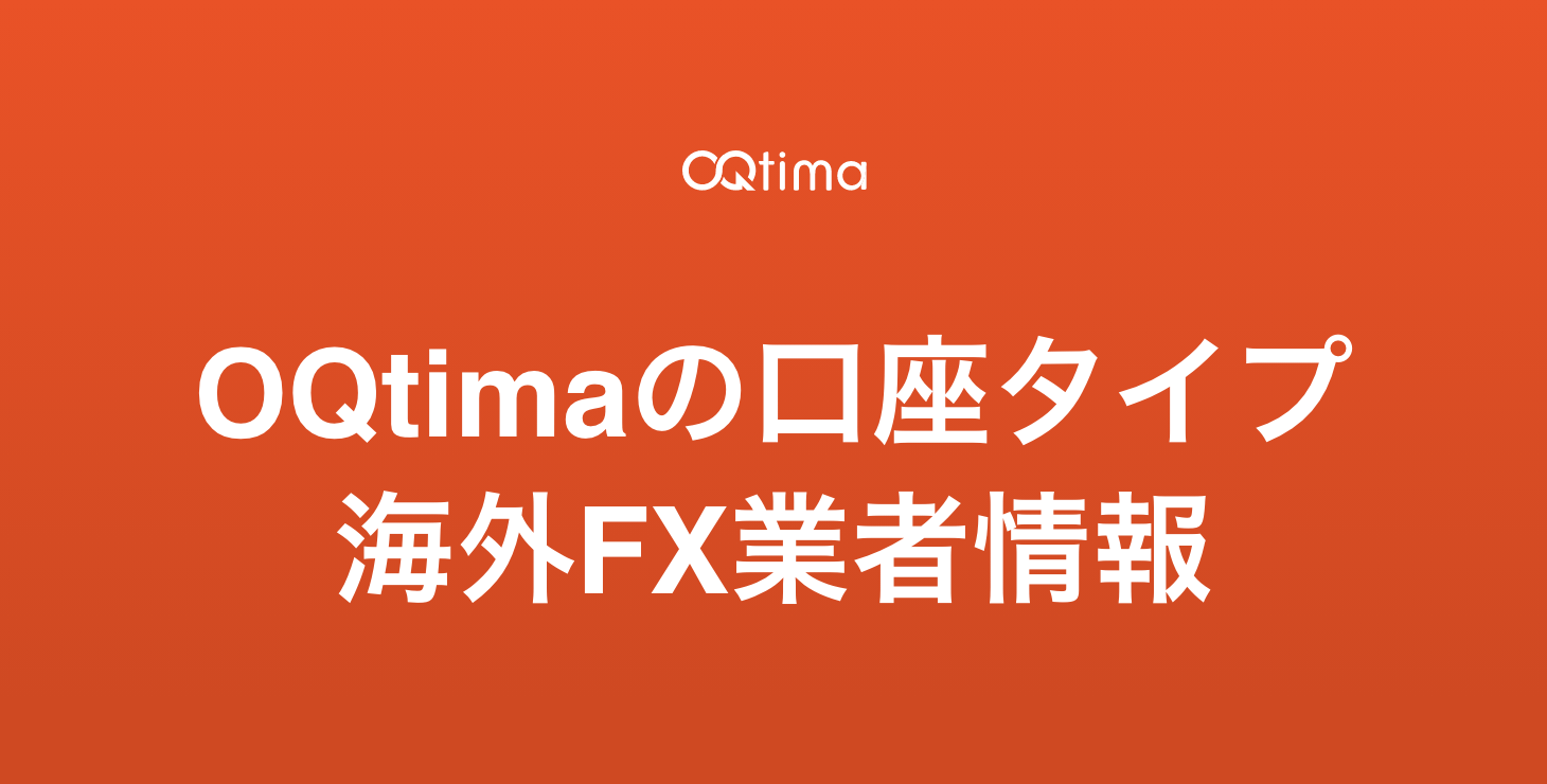 OQtimaの口座タイプ｜ECN+口座・ONE口座について詳細解説！