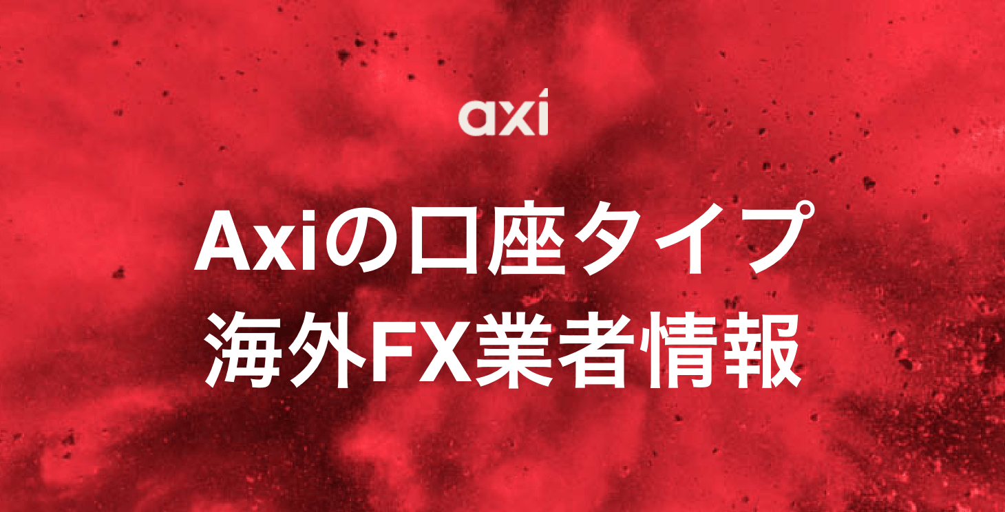 Axiの口座タイプ｜スタンダード口座、プレミアム口座、エリート口座について詳細解説！