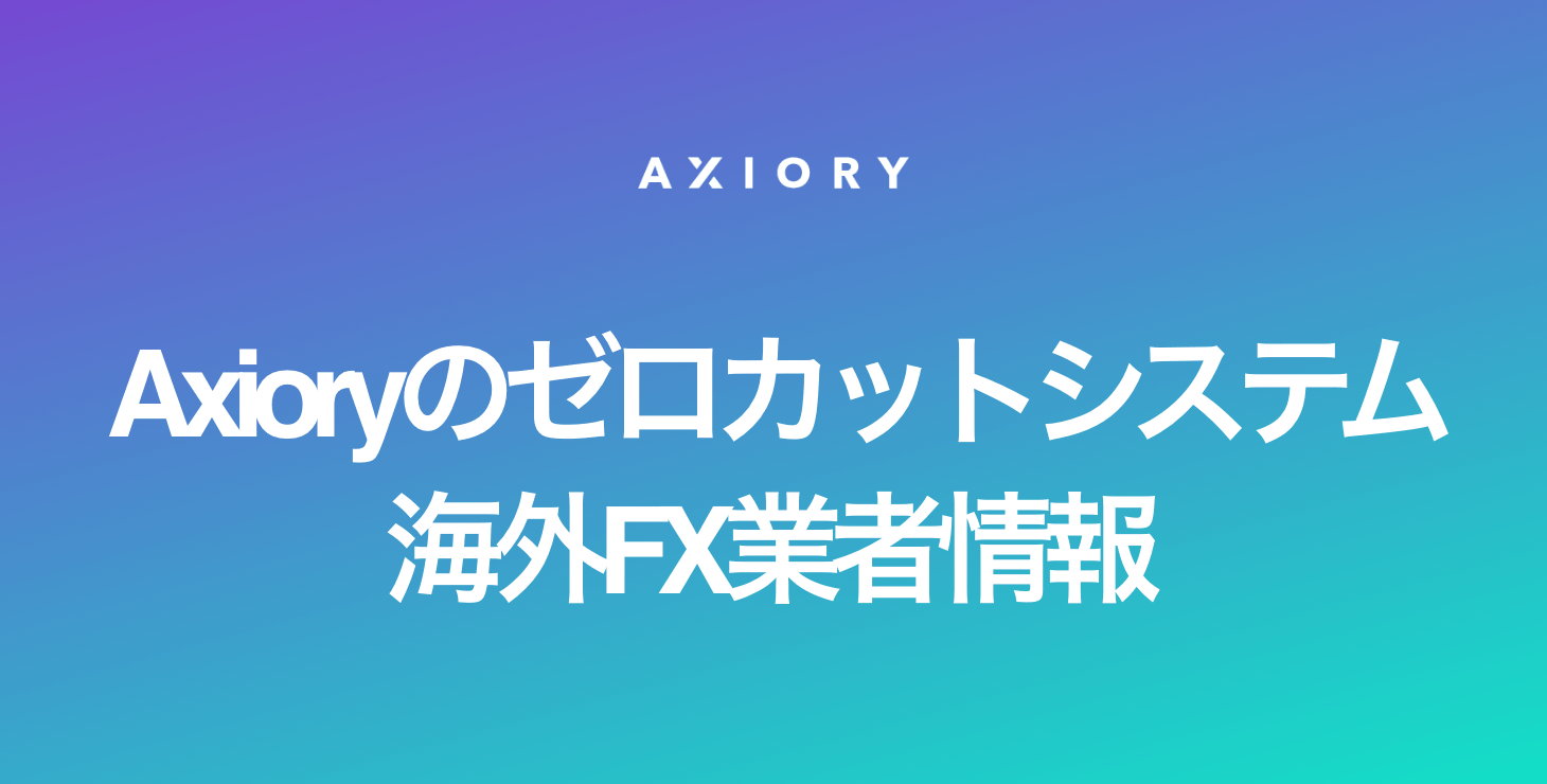 Axioryのゼロカットシステム｜マージンコールやロスカット水準について徹底解説！