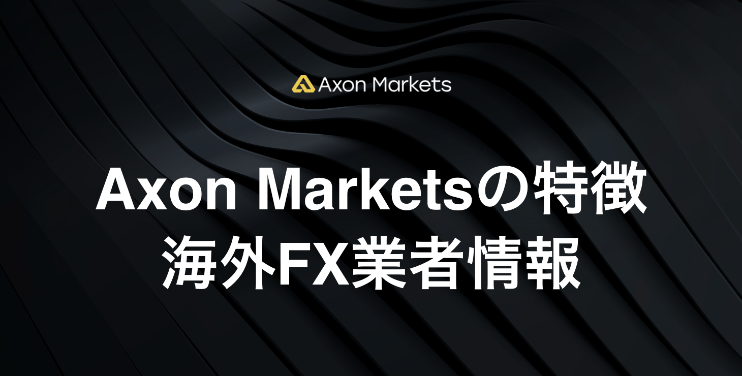 Axon Marketsの基本情報｜特徴・メリット・デメリットを徹底解説！