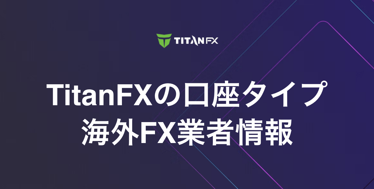 TitanFXの口座タイプ｜Zeroスタンダード・Zeroブレード口座・Zeroマイクロ口座について詳細解説！