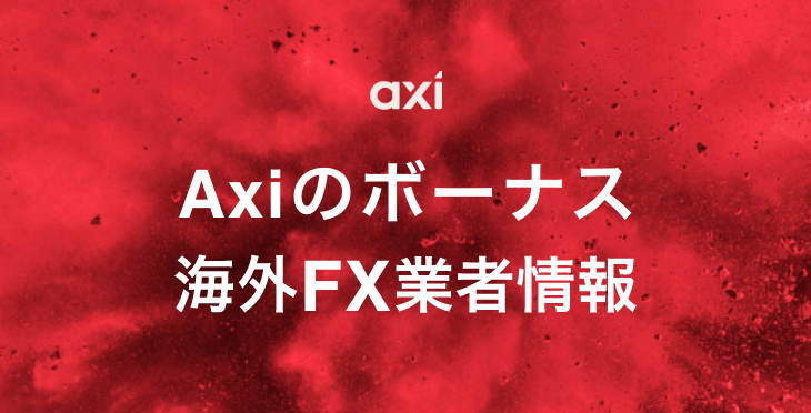 【2023年1月最新版】Axiのボーナスキャンペーンについて徹底解説！
