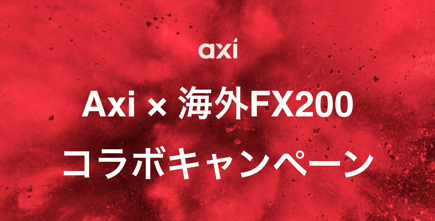 Axi×海外FX200 トレード利益 10倍チャレンジ！