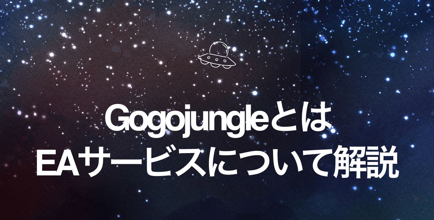 Gogojungle(ゴゴジャン)とは！？話題のEAサービスについて詳しく解説！