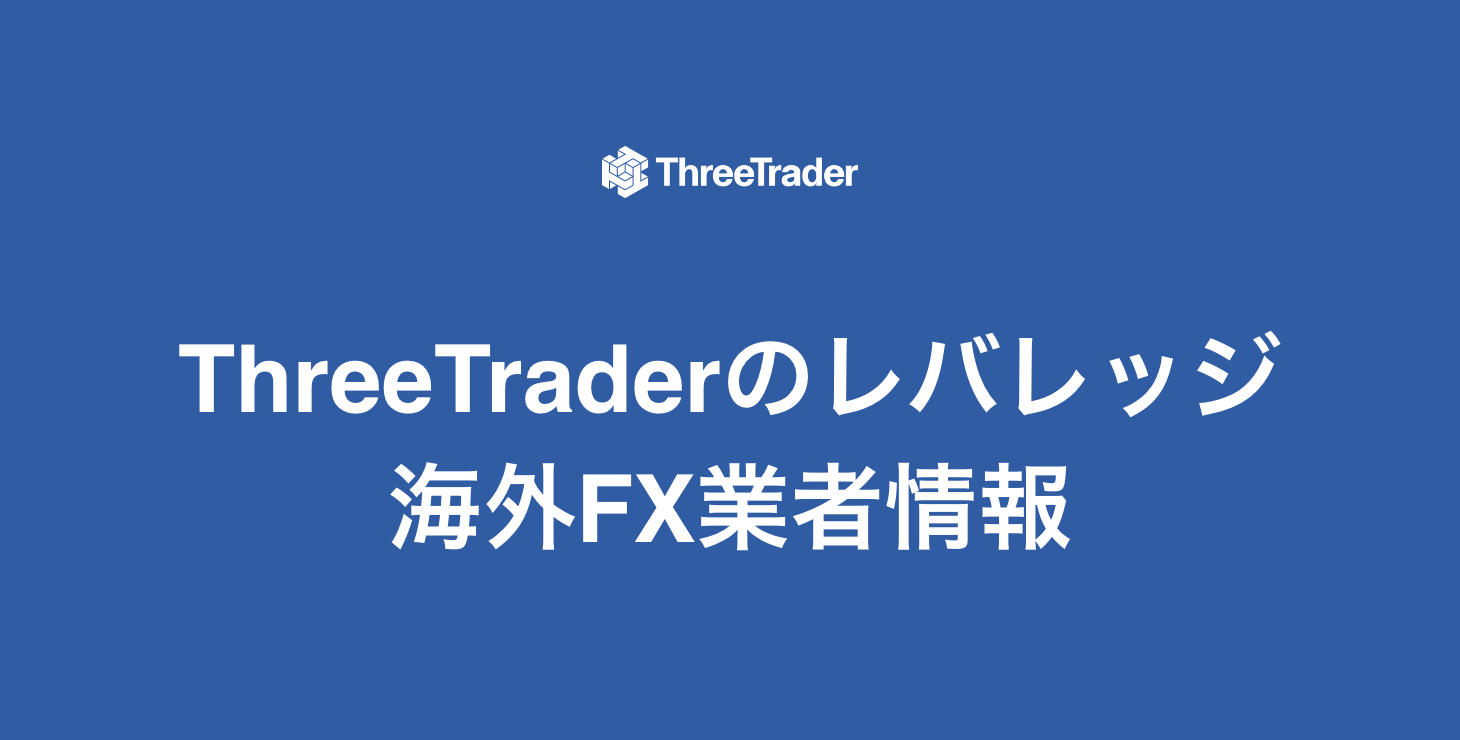 Threetraderのレバレッジ｜最大レバレッジや計算方法などを紹介！